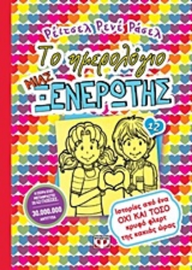 229220-Το ημερολόγιο μιας ξενέρωτης: Ιστορίες από ένα όχι και τόσο κρυφό φλερτ της κακιάς ώρας