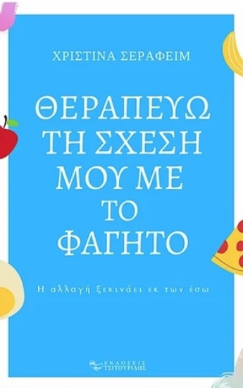 254590-Θεραπεύω τη σχέση μου με το φαγητό