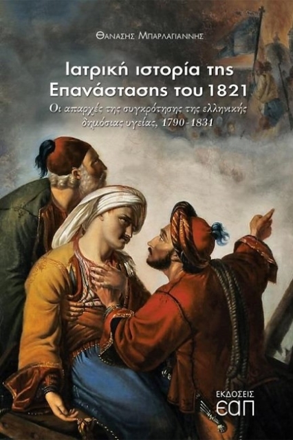 273636-Ιατρική ιστορία της Επανάστασης του 1821