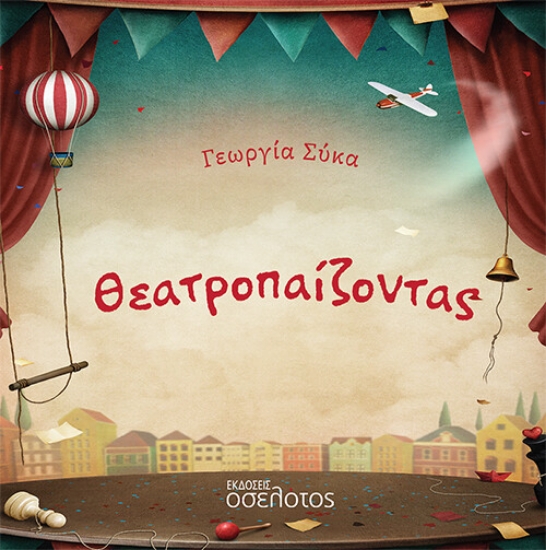 273658-Θεατροπαίζοντας