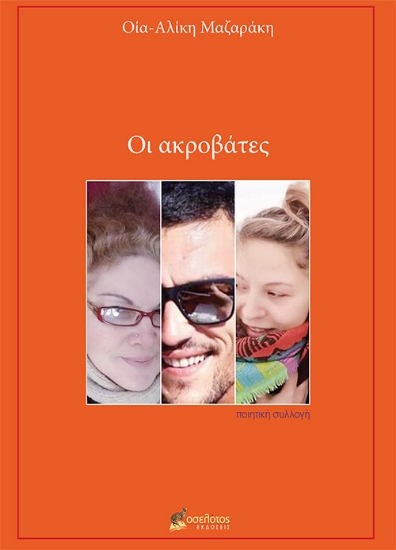 273660-Οι ακροβάτες