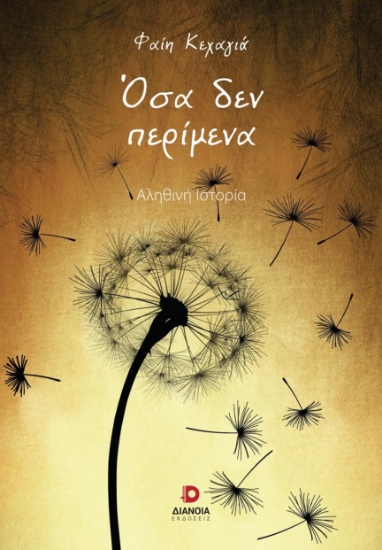 273680-Όσα δεν περίμενα