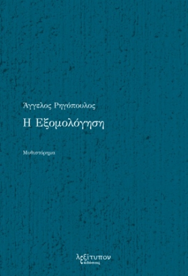 273690-Η εξομολόγηση