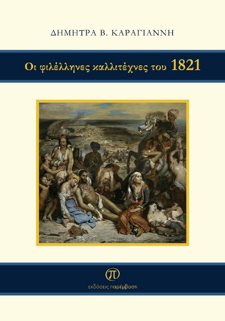 273721-Οι φιλέλληνες καλλιτέχνες του 1821