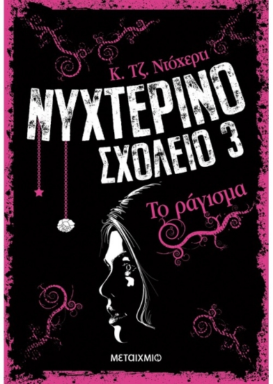 196817-Νυχτερινό σχολείο: Το ράγισμα