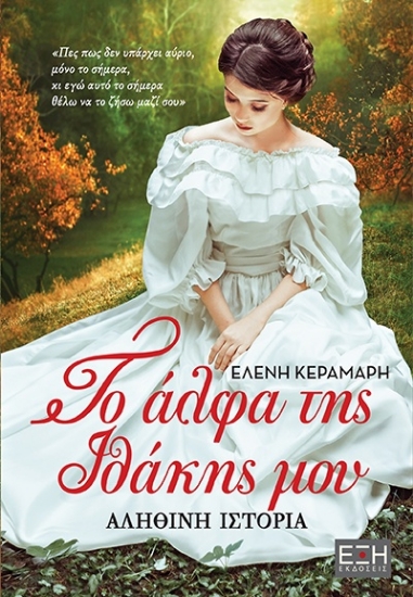 202069-Το άλφα της Ιθάκης μου