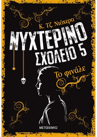 209331-Νυχτερινό σχολείο: Το φινάλε