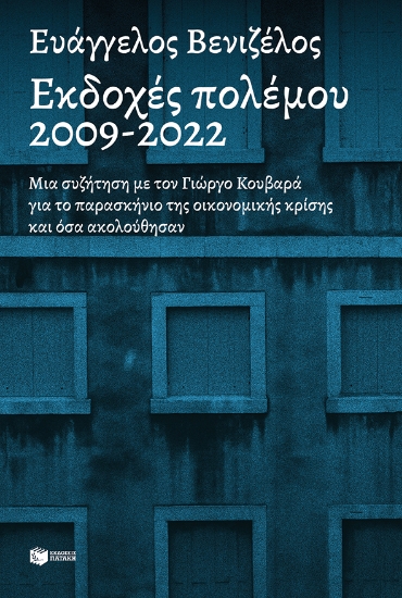 273756-Εκδοχές πολέμου 2009-2022