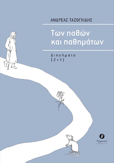 273757-Των παθών και παθημάτων