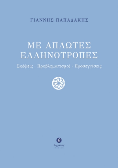 273758-Με απλωτές ελληνότροπες