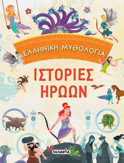 263964-Ελληνική μυθολογία: Ιστορίες ηρώων