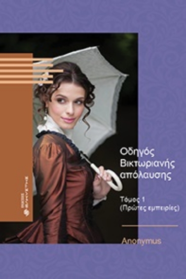 273774-Οδηγός Βικτωριανής απόλαυσης