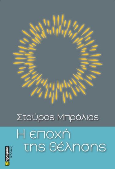 273786-Η εποχή της θέλησης