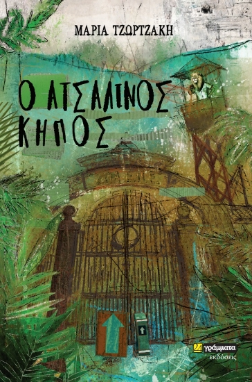 273787-Ο ατσάλινος κήπος