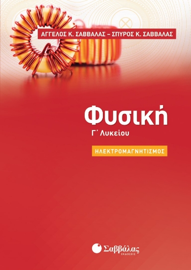 273791-Φυσική Γ΄ λυκείου: Ηλεκτρομαγνητισμός