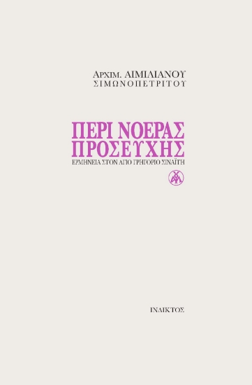 273800-Περί νοεράς προσευχής