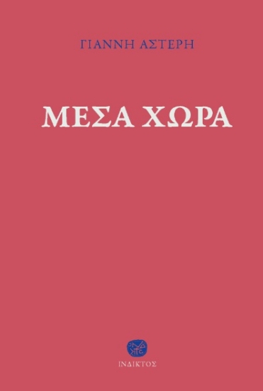273804-Μέσα χώρα