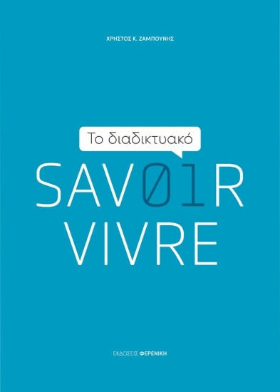 273809-Το διαδικτυακό Savoir Vivre