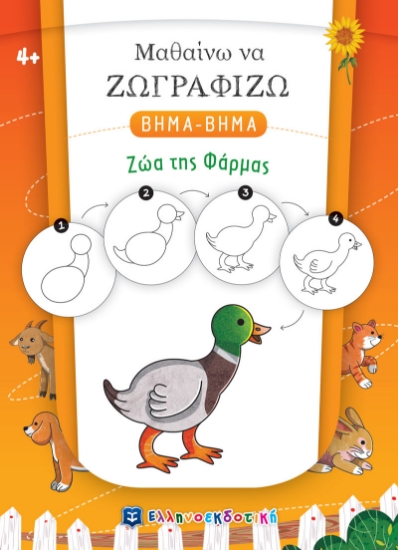 273811-Μαθαίνω να ζωγραφίζω βήμα-βήμα: Ζώα της φάρμας