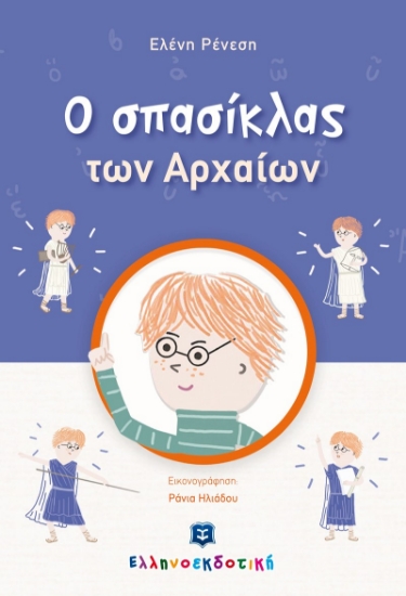273817-O σπασίκλας των αρχαίων
