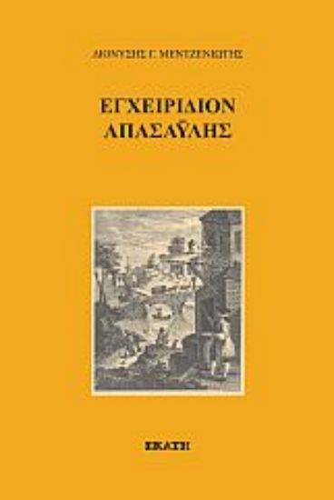 273826-Εγχειρίδιον απασαΰλης