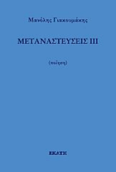 273832-Μεταναστεύσεις ΙΙΙ