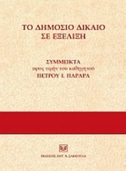 124987-Το δημόσιο δίκαιο σε εξέλιξη