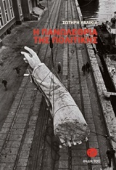 227989-Η πανωλεθρία της πολιτικής