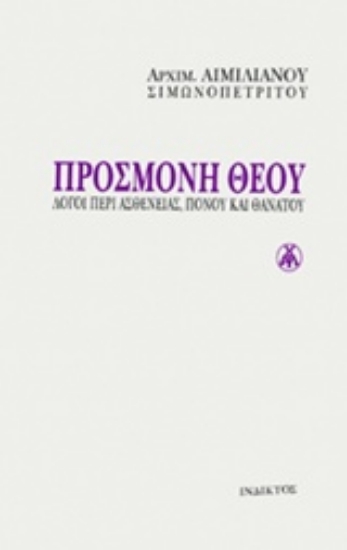 228628-Προσμονή Θεού