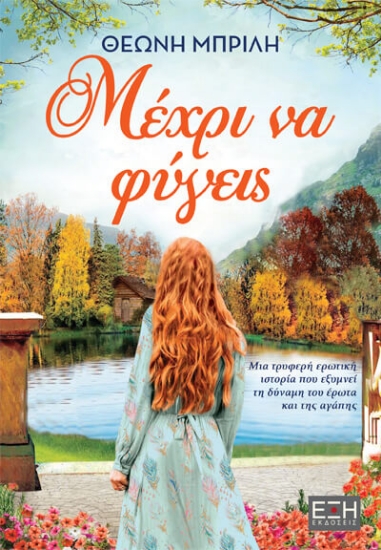 233107-Μέχρι να φύγεις