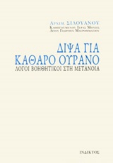 249011-Δίψα για καθαρό ουρανό