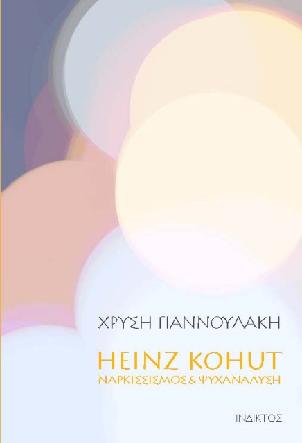 273604-Heinz Kohut. Ναρκισσισμός & ψυχανάλυση