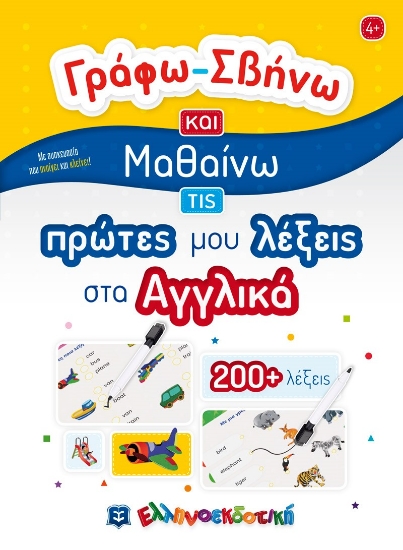 273859-Γράφω-σβήνω και μαθαίνω τις πρώτες μου λέξεις στα αγγλικά