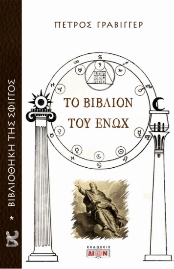 273861-Το βιβλίον του Ενώχ