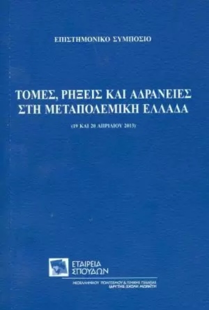 273863-Τομές, ρήξεις και αδράνειες στη μεταπολεμική Ελλάδα