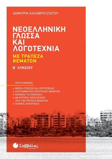 273864-Νεοελληνική γλώσσα και λογοτεχνία με τράπεζα θεμάτων Β' λυκείου