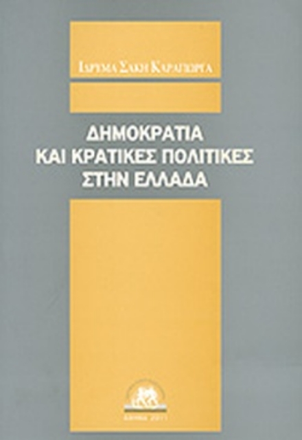 273866-Δημοκρατία και κρατικές πολιτικές στην Ελλάδα