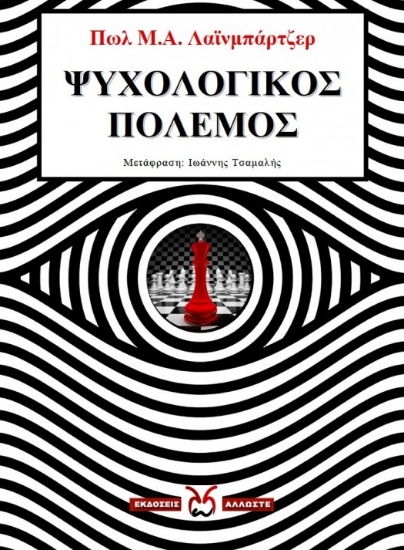 273867-Ψυχολογικός πόλεμος