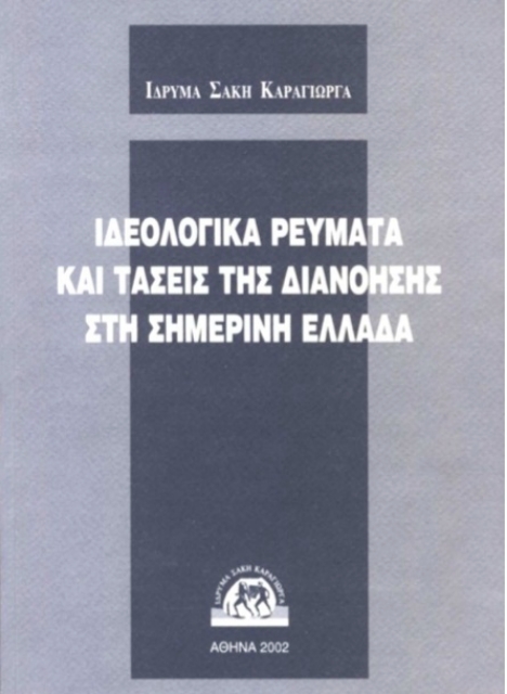 273868-Ιδεολογικά ρεύματα και τάσεις της διανόησης στη σημερινή Ελλάδα