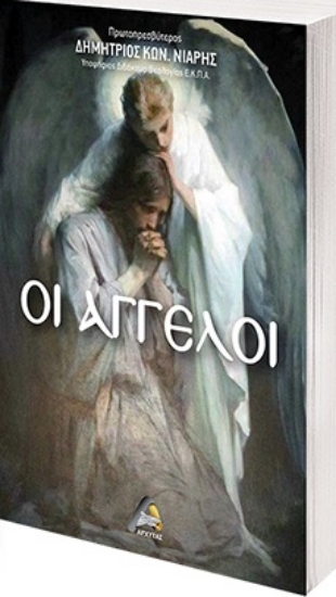 273873-Οι άγγελοι