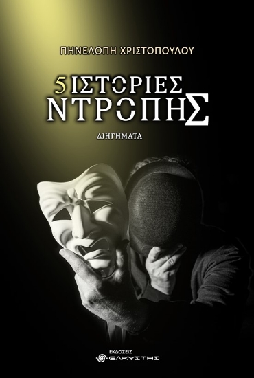 273879-5 ιστορίες ντροπής