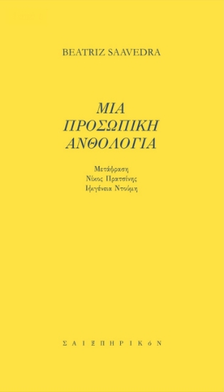 273881-Μια προσωπική ανθολογία