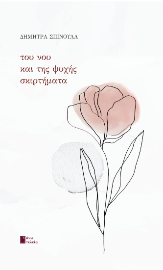 273885-Του νου και της ψυχής σκιρτήματα