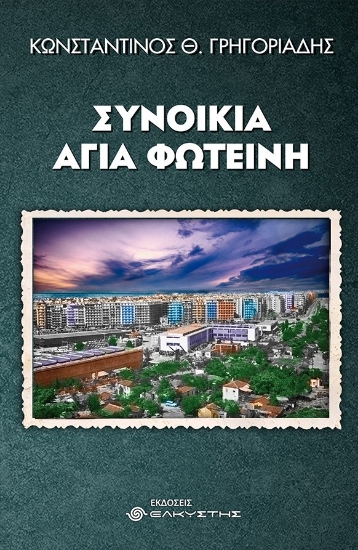 273902-Συνοικία Αγία Φωτεινή