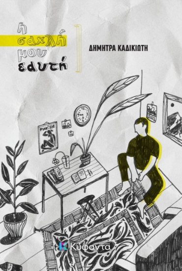 273906-Η σαχλή μου εαυτή