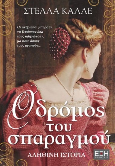 273912-Ο δρόμος του σπαραγμού