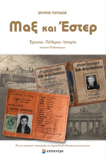 273913-Μαξ και Έστερ