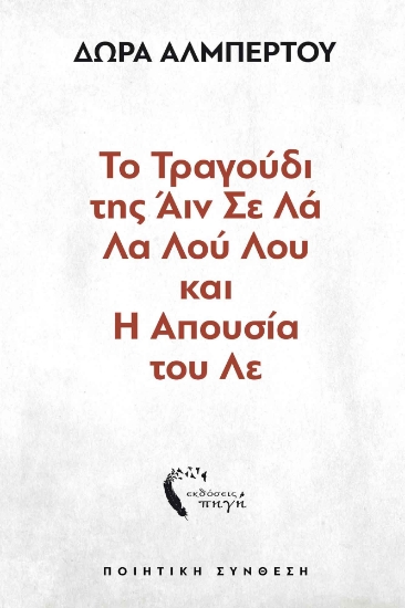 273948-Το τραγούδι της Άιν Σε Λά Λα Λού Λου και η απουσία του Λε