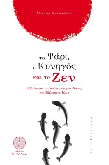 273949-Το ψάρι, ο κυνηγός και το ζεν