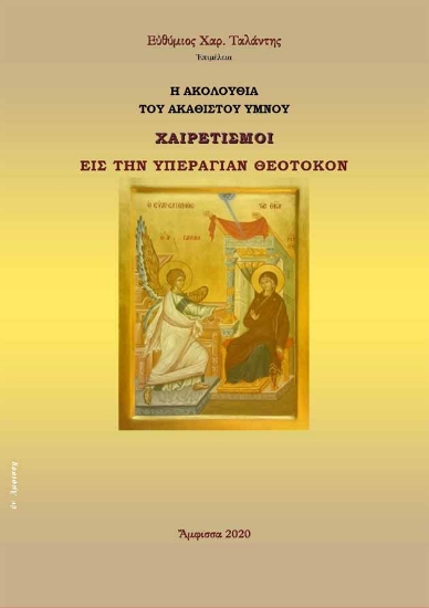 273981-Η ακολουθία του Ακαθίστου Ύμνου